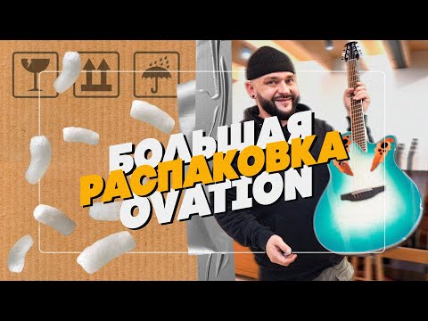 Видео: Большая распаковка гитар OVATION | Гитарный Клуб