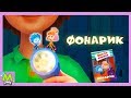 Детский уголок/Kids'Corner Фиксики Фонарик.Секретное Приветствие Дим Димыча.Книжка Мультик