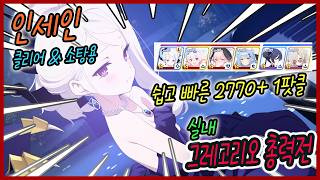 🍭인세인 클리어 & 소탕용🍭💕 2770+ 쉽고 빠르게 고고 BGM GOAT 그레고리오 총력전 드히나 1팟클 공략 택틱 가이드 【블루아카이브】(INSANE)