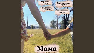 Мама - Вокалибри, Полина Федорова, Чернега Анна, Смольникова Арина, and Романовская Мария