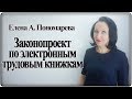 Переходим на электронные трудовые книжки - Елена Пономарева