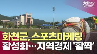 스포츠마케팅으로 지역 경제 '활짝'ㅣ#헬로tv뉴스