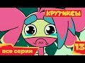 Крутиксы ⭐ Прогноз эмоций 💥 Космические приключения на канале Союзмультфильм HD