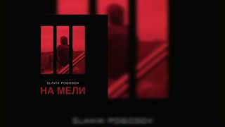 Slavik Pogosov - На мели (Официальная премьера трека)