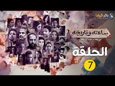 حصريااا مسلسل ساعته و تاريخه الحلقة 7 2024 