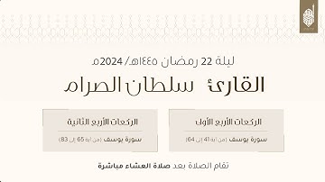 صلاة  التراويح ليلة ٢٢  من رمضان ١٤٤٥هـ للقارئ سلطان الصرام