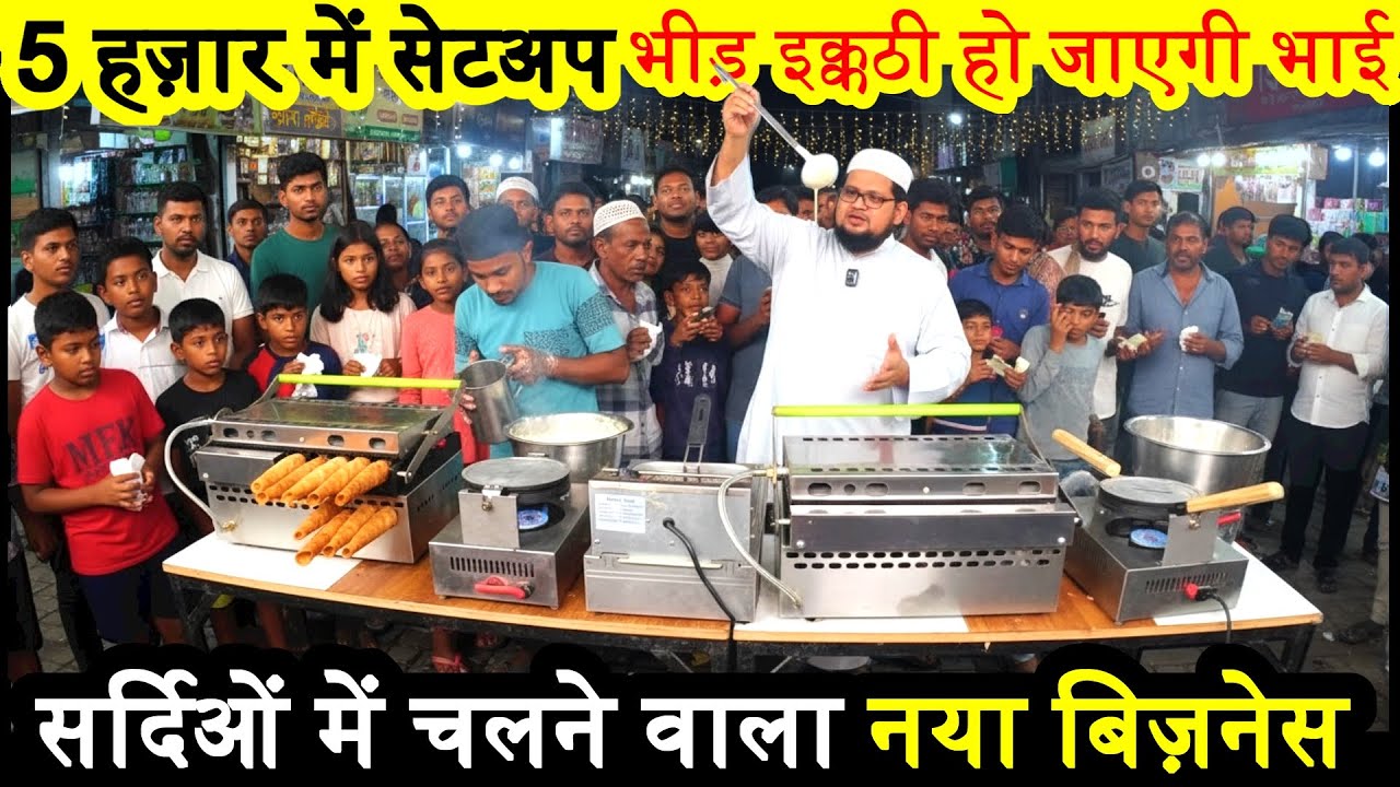 सर्दिओं में चलने वाला 5 हज़ार में नया बिज़नेस ! Small Street Food Business ! New Business Ideas