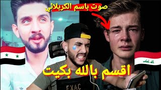 تحدي الاصوات(عراقي ضد سوري) يشبه صوت باسم الكربلائي/اقسم بالله بكيت??️??تيك توك