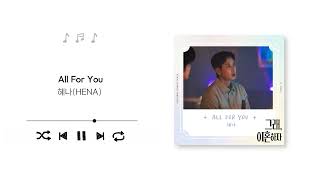 HENA(혜나) - All For You | 드라마 OK Let's Get Divorced 그래, 이혼하자 OST (Official Audio)