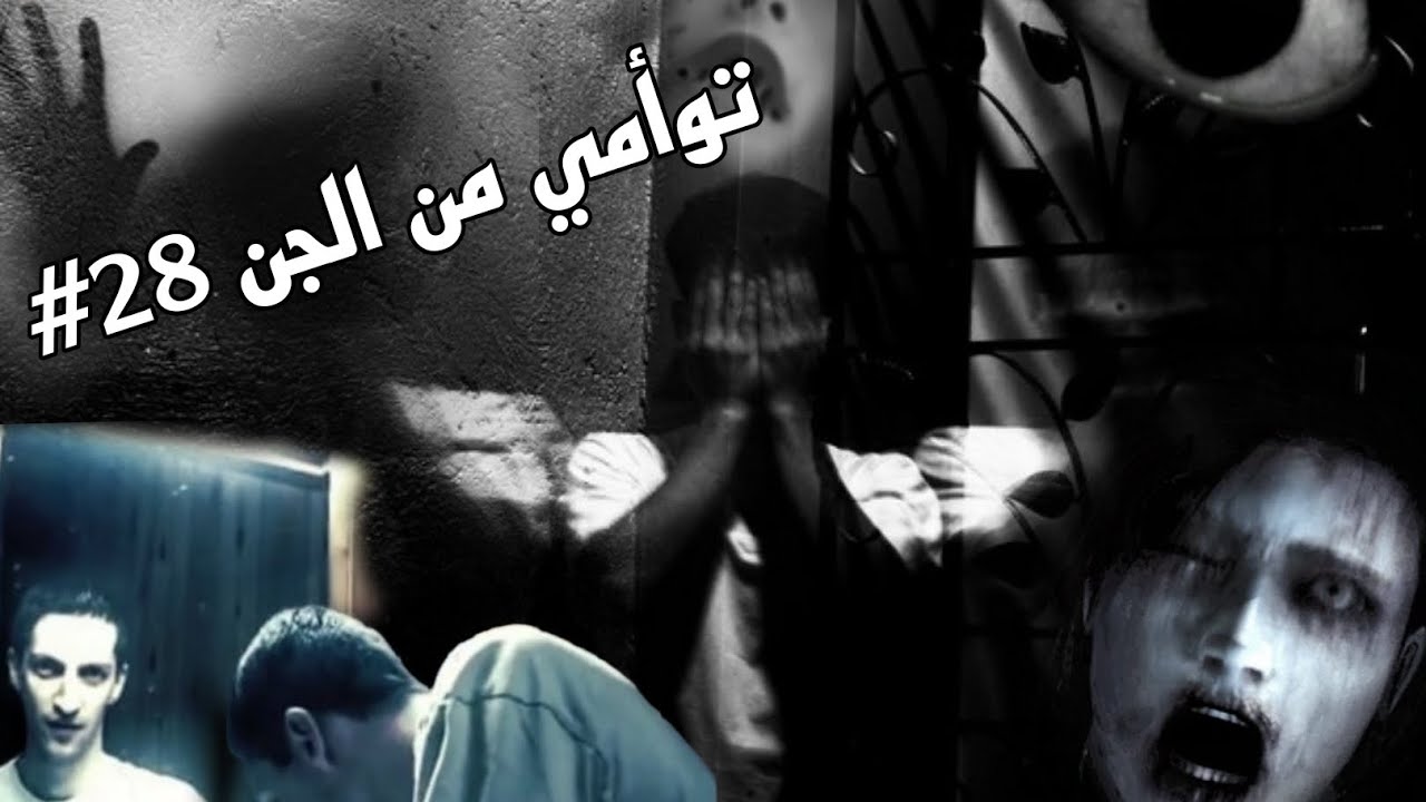 قصص الرعب 28#: التطفل على القرين و هلاك المتطفل على الجن و استدعاء