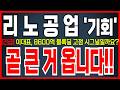 [리노공업 주가전망] 고점 시그널 ? 악의적인 뉴스 절대 속지마세요! 600억 블록딜 기회입니다! 바로시청하세요 #리노공업