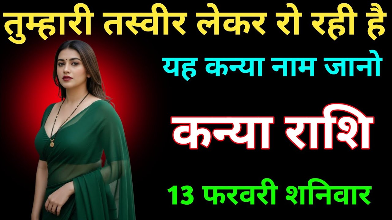 कन्या राशि तुम्हारी तस्वीर लेकर रो रही है यह कन्या 13 फरवरी शनिवार | Kanya Rashi