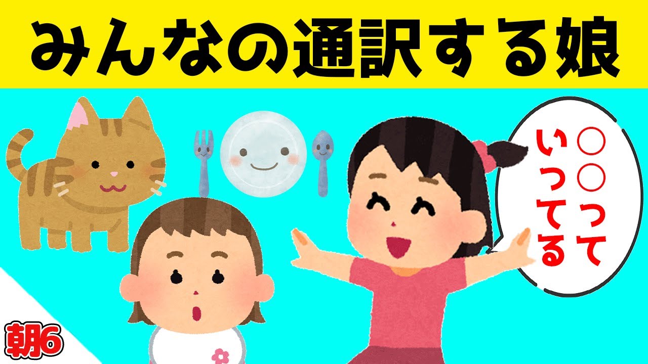赤ちゃんと子猫とお皿まで通訳してくれる娘が可愛すぎるｗｗｗ