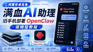 闲置安卓变身满血 AI 助理｜旧手机部署 OpenClaw 保姆级教程