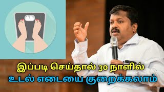 30 நாளில் உடல் எடையை குறைக்கலாம் | Dr.Sivaraman speech on weight loss tips