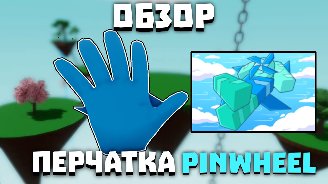 Обзор перчатки PINWHEEL | Slap Battles