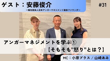 ＃31 アンガーマネジメントを学ぶ①【そもそも"怒り"とは？】 ゲスト:安藤俊介　#BsideTalk #健康 #メンタルケア #アンガーマネジメント