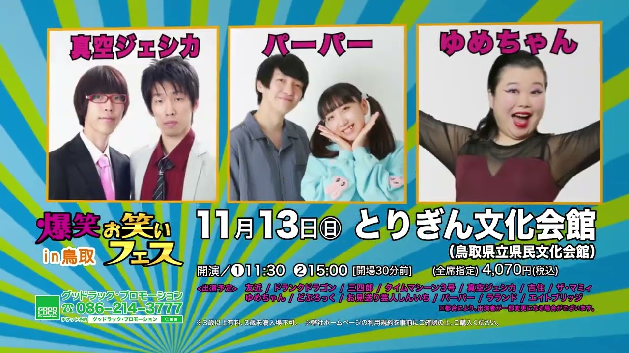 爆笑！お笑いフェスin鳥取 爆笑！！お笑いフェスin鳥取2022 - YouTube