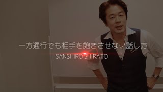 オンライン時代に一方通行でも相手を飽きさせない話し方【頭の中で○○を作り出す】