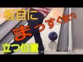 【板目に沿う】まっすぐ投げる時の立つ位置　視点と支点に注目