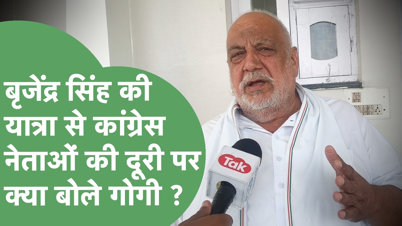 Brijendra Singh की Sadbhav Yatra से Congress MLA की दूरी पर Shamsher Gogi ने कह दी अंदर की बात !