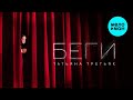 Татьяна Третьяк – Беги (Single, 2026)