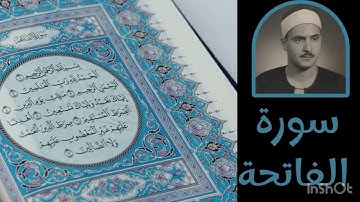 الشيخ محمود صديق المنشاوي | سوره الفاتحة تلاوه هادئه