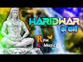 Haridwar Ka Pani Dj Remix | New Haryanavi Bhole Baba Song | हरिद्वार का पानी मेरे लाग गया भोले Mp3 Song