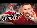 Подкинул APPLE AIRTAG КУРЬЕРУ | Вот
