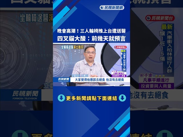 晚會高潮！　三人輪椅推上台遭送醫　四叉貓大酸：前幾天就預言－民視新聞