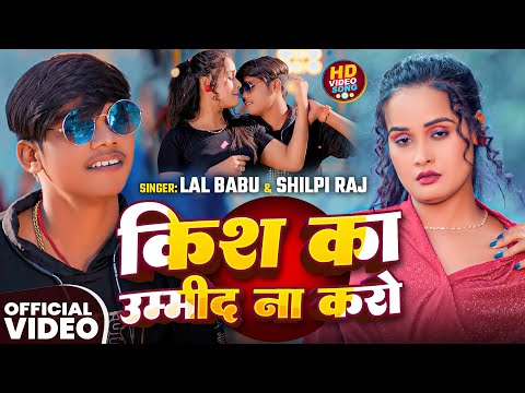 #Video | #Lal Babu | किश का उम्मीद ना करो | #Shilpi Raj | Ft: #Pallavi Singh | #Bhojpuri Song 2026