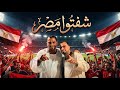 شفتوا مصر       جديد        محمود سليم كوكب الصعيد و احمد عادل كروان الصعيد  حالتي