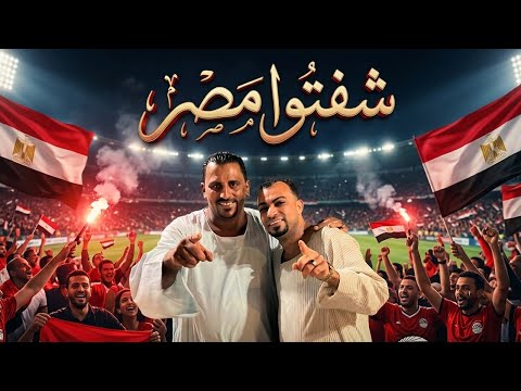 شفتوا مصر 🇪🇬 || جديد 2026 | محمود سليم كوكب الصعيد و احمد عادل كروان الصعيد 