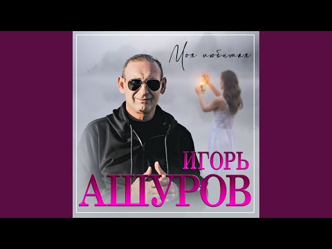 Моя любимая 