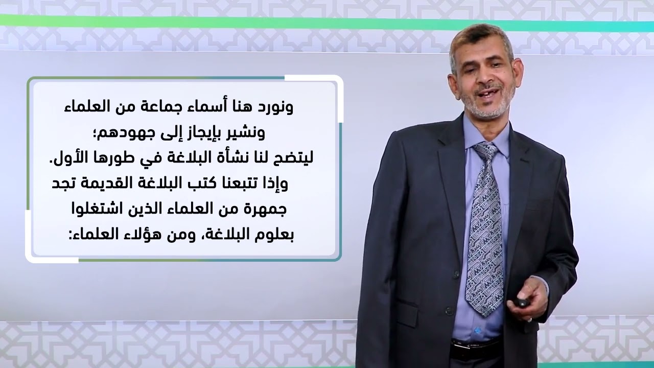 المحاضرة (1) علم البيان أثره ونشأته  - تقديم: د. عبده محمد الحكيمي