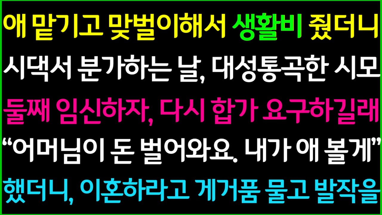 신청사연-애 맡기고 맞벌이해서 생활비 줬더니 시댁에서 분가하는 날, 대성통곡하던 시모, 둘째 임신하자 다시 합가해서 생활비 달라길래, 이번엔 어머님이 돈 벌어오라고 했더니 반응ㅋ