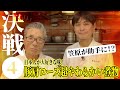 【勝負の結果は！？　VS笠原将弘 料理人YouTuber決戦②−２】笠原が助手に⁉︎日本人が大好きな味！豚肩ロースが超やわらかい煮物　道場六三郎の家庭料理レシピ～#9２