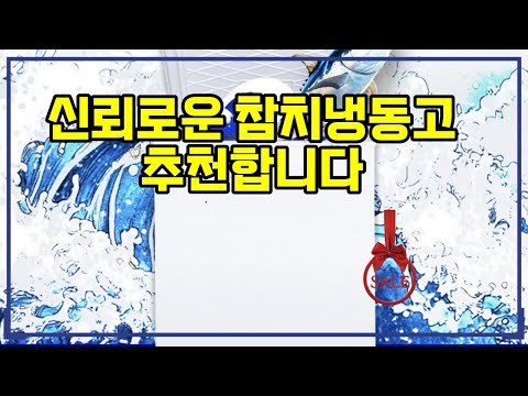 ❤️추천 참치냉동고 초저온 냉동고 ❄️ 넉넉한 용량과 안정된 성능으로 최고의 선택!
