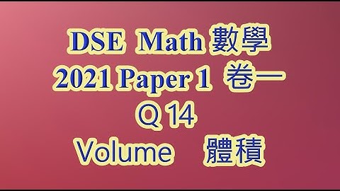 2021 DSE 數學 卷一 Q14 體積 volume