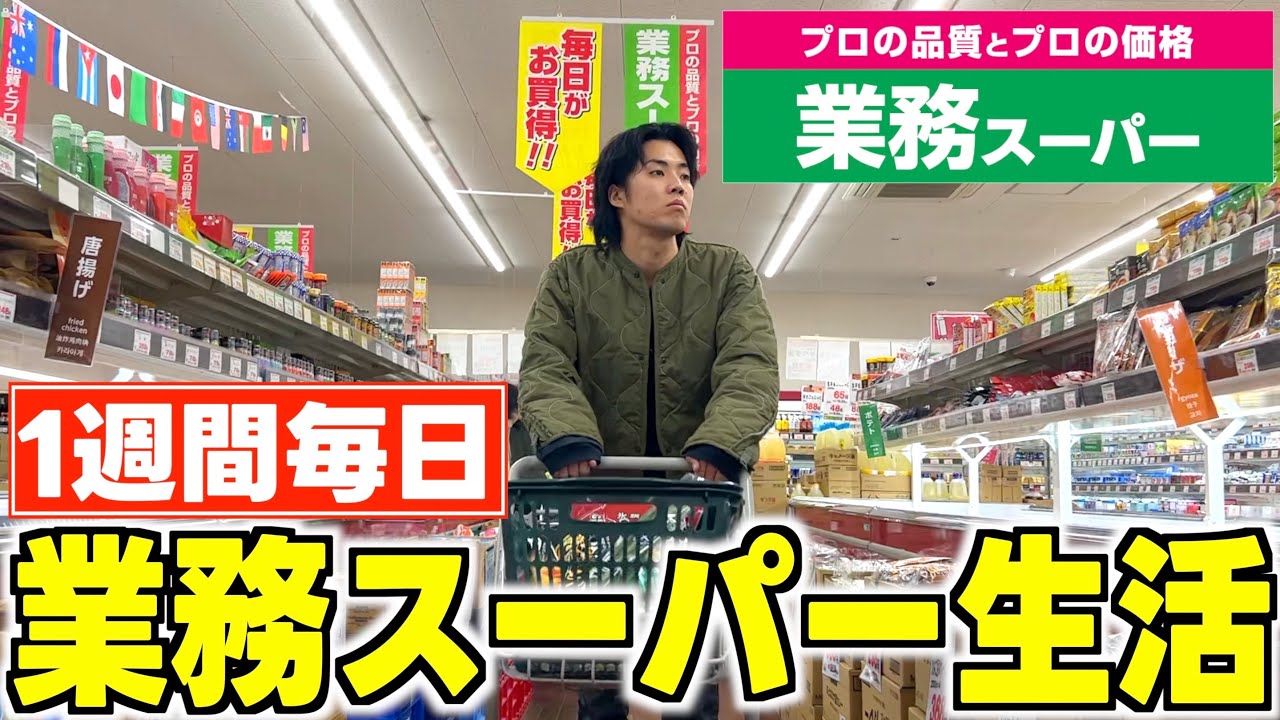 【貧乏】1週間毎日業務スーパーにある物で食生活をしたらどれだけ節約できるのかを検証！！！