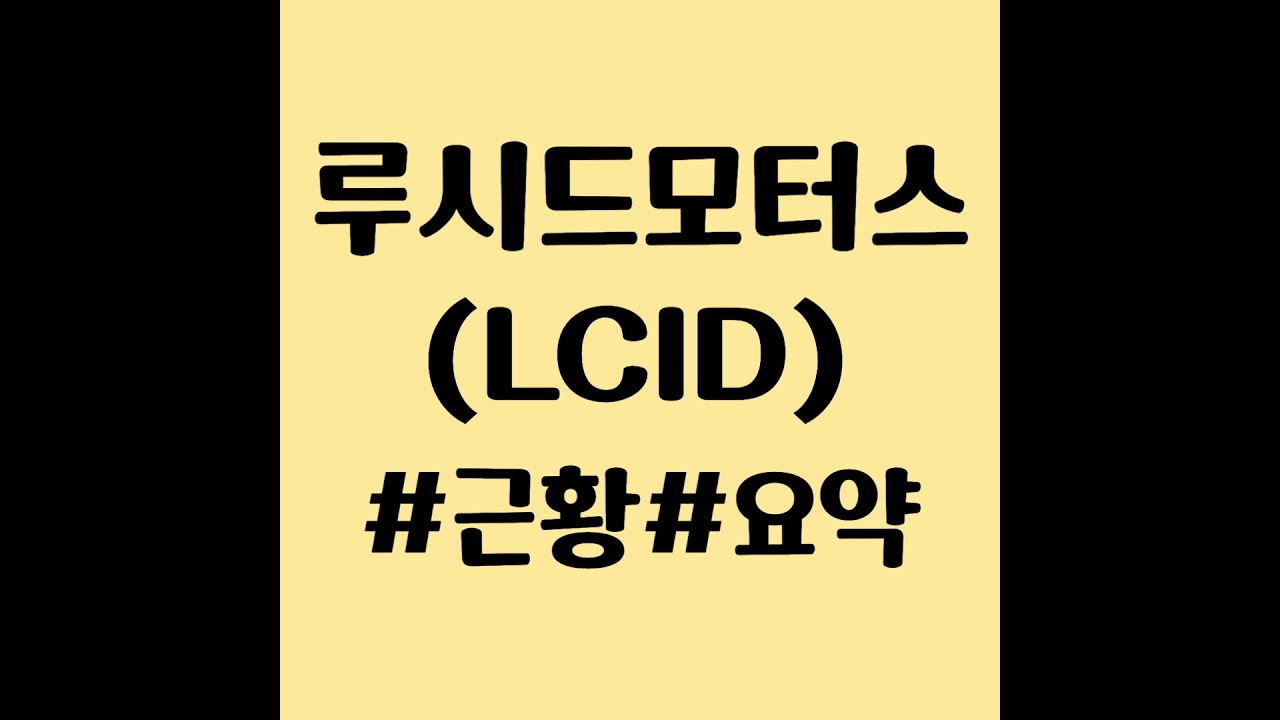 루시드 모터스 (LCID) 주식, 주가 및 근황 - 직원 평가, 애널리스트 전망, 투자 지분 현황 등 - YouTube
