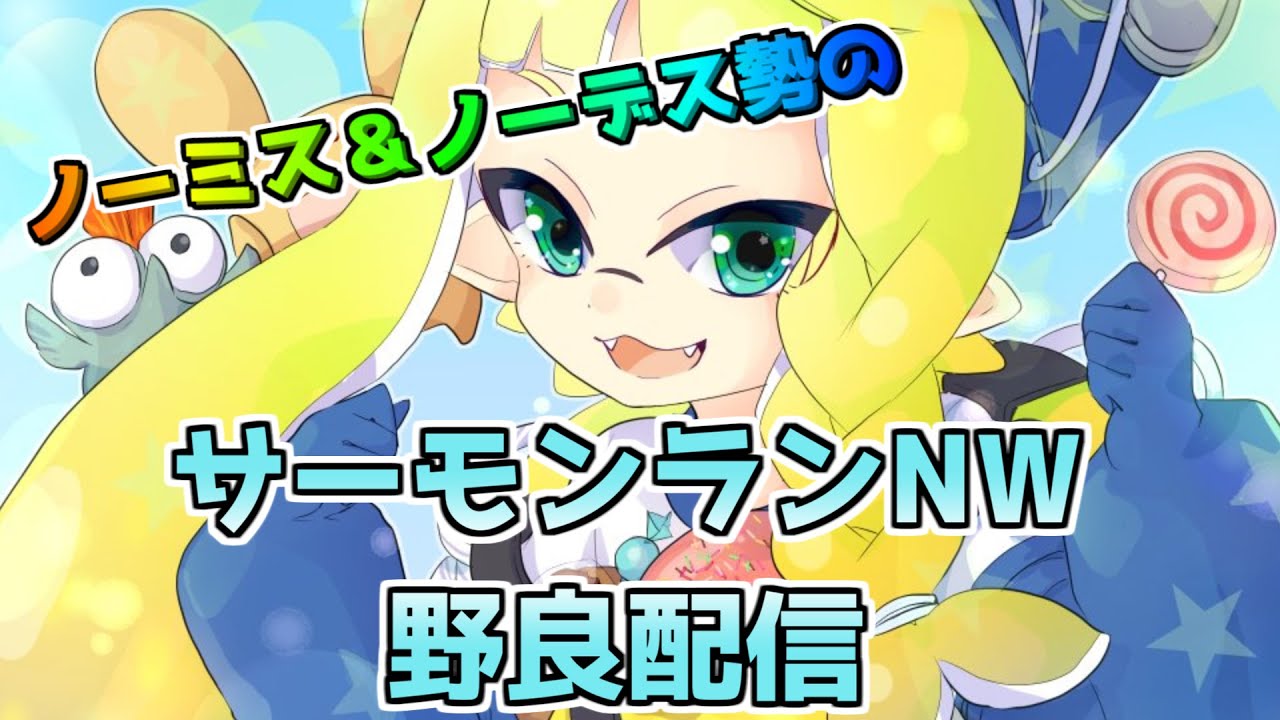 サーモンランNW】でんせつ400～【ムニエール】 - YouTube