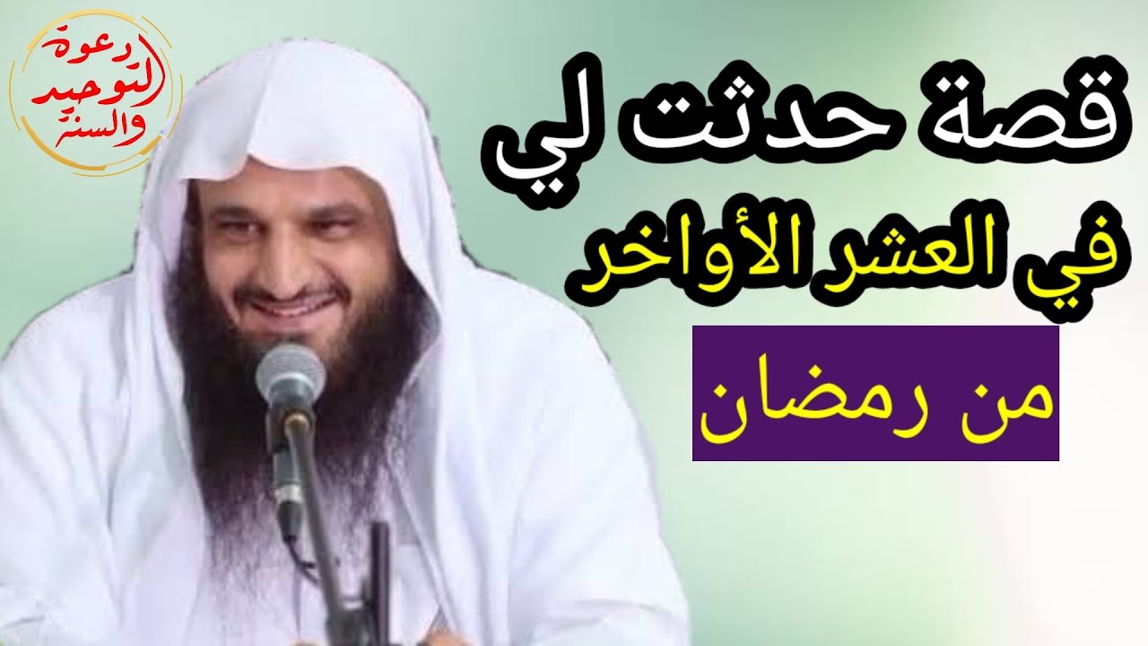 قصة حدثت للشيخ عبد الرزاق البدر برفقة والده في طريقه للحرم أثناء العشر الاواخر من رمضان