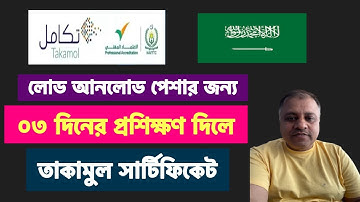 ০৩ দিনের প্রশিক্ষণ দিলে তাকামুল সার্টিফিকেট । লোড আনলোড পেশার 