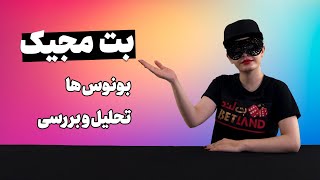 سایت بت مجیک ، بونوس ها و بررسی کامل