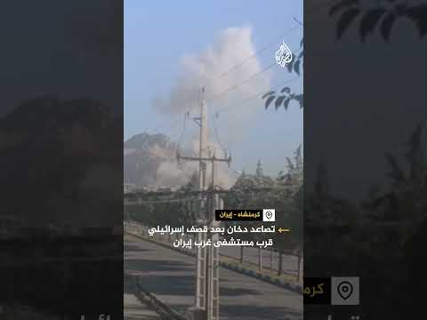 تصاعد الدخان جراء قصف إسرائيلي قرب مستشفى غربي إيران
