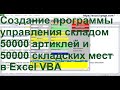 Создание программы управления складом 50000 артиклей и 50000 складских мест в Excel VBA   yyy