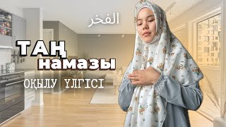 Таң намазы қалай оқылады? | Әйелдерге арналған үлгі #каусар