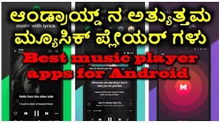 ಆಂಡ್ರಾಯ್ಡ್ ನ ಅತ್ಯುತ್ತಮ ಮ್ಯೂಸಿಕ್ ಪ್ಲೇಯರ್ ಗಳು|Best music player apps for Android| kannada video(ಕನ್ನಡ) screenshot 5