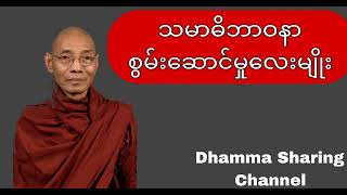 သမာဓိဘာဝနာ စွမ်းဆောင်မှုလေးမျိုး #ပါချုပ် ဆရာတော်ကြီး